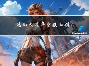 这几天过年空腹血糖7.9