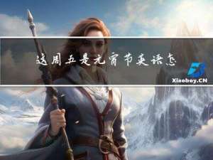 这周五是元宵节英语怎么说