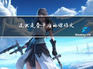 这就是春节后的你作文