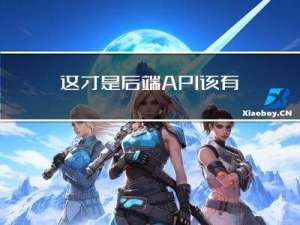 这才是后端API该有的样子
