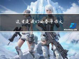 这才是我们的春节作文结尾
