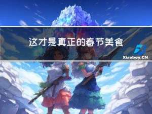 这才是真正的春节美食英文