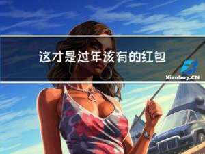 这才是过年该有的红包英文