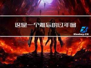 这是一个难忘的过年图片