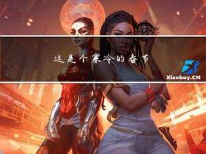 这是个寒冷的春节