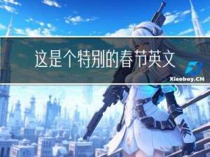 这是个特别的春节英文