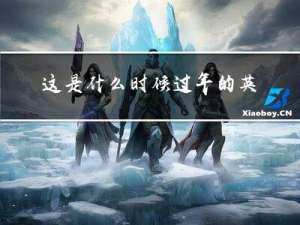 这是什么时候过年的英文