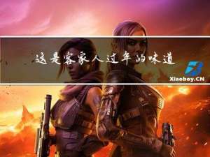 这是客家人过年的味道英文