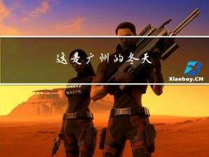 这是广州的冬天