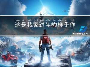 这是我家过年的样子作文