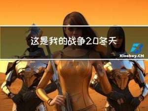 这是我的战争 冬天