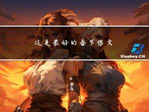 这是最好的春节作文