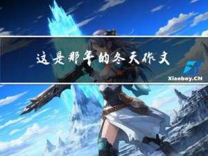 这是那年的冬天作文