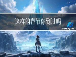 这样的春节你到过吗