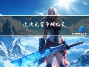 这次元宵节放几天