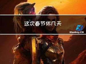 这次春节休几天