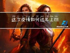 这次疫情如何过年上班