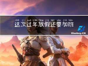 这次过年放假还要加班吗
