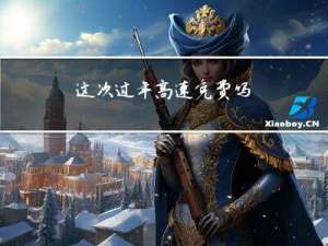 这次过年高速免费吗