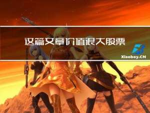 这篇文章价值很大：股票历史分时成交数据怎么简单获取？【干货】