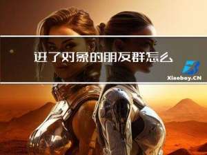 进了对象的朋友群怎么拜年