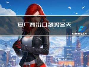 进厂要带口罩吗冬天