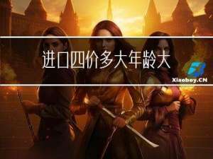 进口四价多大年龄大