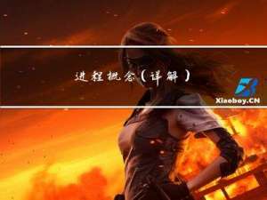 进程概念（详解）