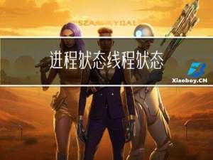 进程状态，线程状态