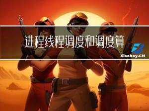 进程，线程，调度和调度算法基本知识