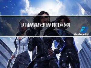 进程跟线程的区别