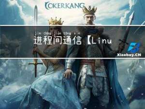 进程间通信【Linux】