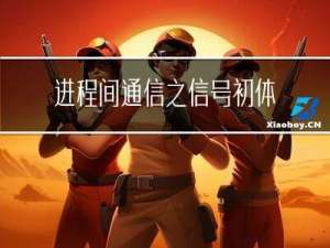 进程间通信之信号初体验