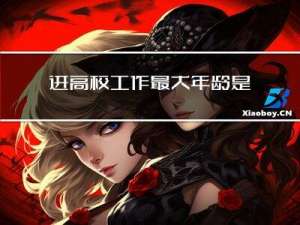 进高校工作最大年龄是多少