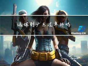 远嫁到广东过年好吗