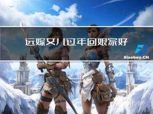 远嫁女儿过年回娘家好吗