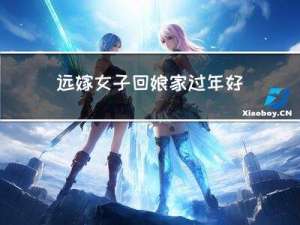 远嫁女子回娘家过年好吗