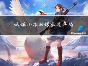远嫁小孩回娘家过年吗