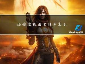 远嫁没钱回去拜年怎么办