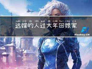 远嫁的人过大年回娘家好吗