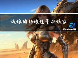 远嫁的姑娘过年住娘家吗