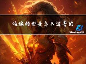 远嫁的都是怎么过年的视频