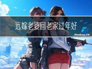 远嫁老婆回老家过年好吗