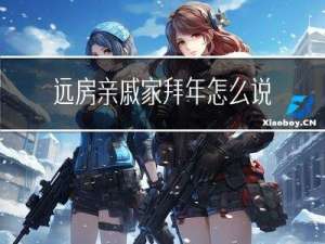 远房亲戚家拜年怎么说