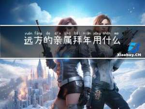 远方的亲属拜年用什么词