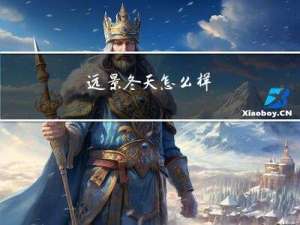 远景冬天怎么样