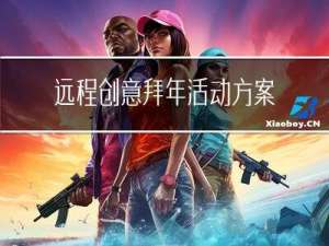 远程创意拜年活动方案