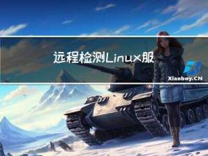 远程检测Linux服务器中内存占用情况的方法