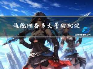 远视储备多大年龄就没有了