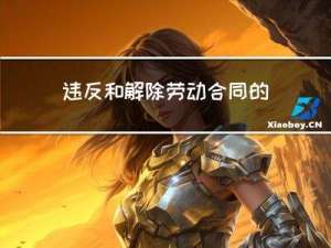 违反和解除劳动合同的经济补偿办法